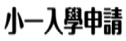 小一入學申請