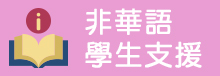 非華語學生支援