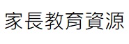 家長教育資源