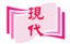現代教育