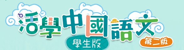 活學中國語文